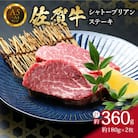 【佐賀牛】シャトーブリアン ステーキ 約360g(約180g×2枚)真空パックでお届け