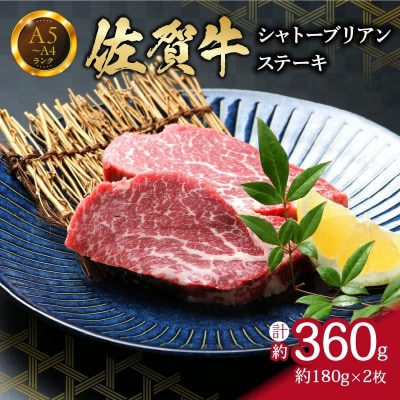【佐賀牛】シャトーブリアン ステーキ 約360g(約180g×2枚)真空パックでお届け