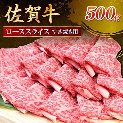 佐賀牛ローススライス すき焼き用 500g(500g×1パック)(伊万里市)