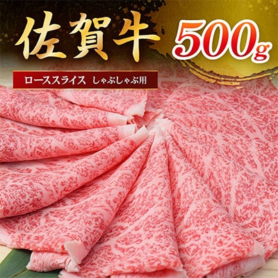 佐賀牛ローススライス しゃぶしゃぶ用 500g(500g×1パック)(伊万里市)