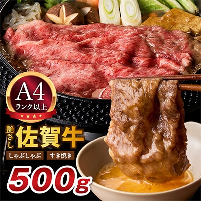 艶さし!【A4～A5】佐賀牛しゃぶしゃぶすき焼き用500g(伊万里市)