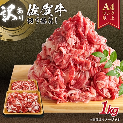 艶さし!【A4～A5】佐賀牛切り落とし　1kg(500g×2パック)(伊万里市)