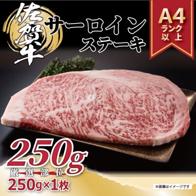 艶さし!【A4～A5】佐賀牛サーロインステーキ　250g(250g×1枚)(伊万里市)