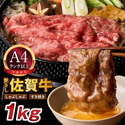 艶さし!【A4～A5】佐賀牛しゃぶしゃぶすき焼き用1kg(伊万里市)
