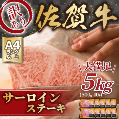 訳アリ!【A4～A5】佐賀牛サーロインステーキ　5kg(250g2枚入り×10パック)(伊万里市)