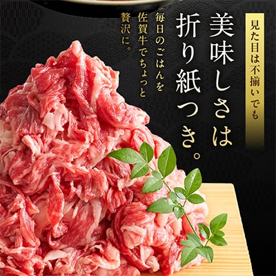 艶さし!訳あり!【A4～A5】佐賀牛切り落とし　1.5kg(500g×3パック)(伊万里市)