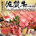 【厳選部位】佐賀牛サーロインしゃぶしゃぶすき焼き用　1kg(500g×2p)(伊万里市)