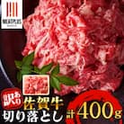 艶さし!【A4～A5】佐賀牛切り落とし　400g(伊万里市)