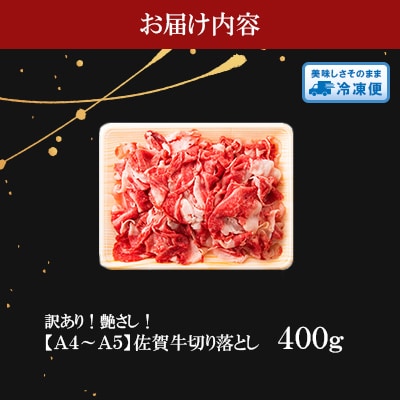 艶さし!【A4～A5】佐賀牛切り落とし　400g(伊万里市)