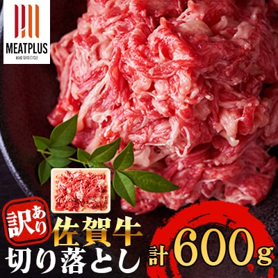 訳あり!艶さし!【A4～A5】佐賀牛切り落とし　600g(伊万里市)