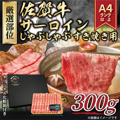 【毎月定期便】艶さし!【A4～A5】佐賀牛サーロインしゃぶすき焼き用　300g(伊万里市)全3回