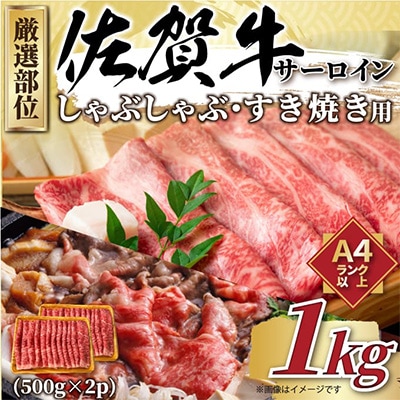 【毎月定期便】【A4～A5】佐賀牛サーロインしゃぶすき焼き用　1kg(伊万里市)全12回