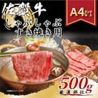 【毎月定期便】艶さし!【A4～A5】佐賀牛しゃぶしゃぶすき焼き用500g(伊万里市)全6回
