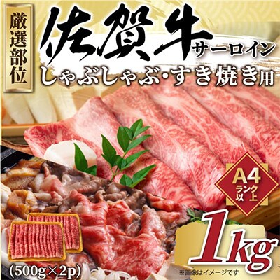 【毎月定期便】【A4～A5】佐賀牛サーロインしゃぶすき焼き用　1kg(伊万里市)全6回