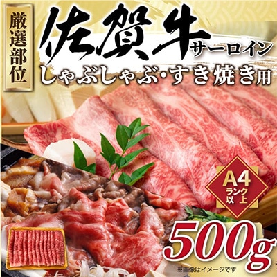 【毎月定期便】艶さし!【A4～A5】佐賀牛サーロインしゃぶすき焼き用　500g(伊万里市)全12回