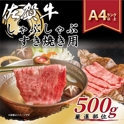 【毎月定期便】艶さし!【A4～A5】佐賀牛しゃぶしゃぶすき焼き用500g(伊万里市)全3回