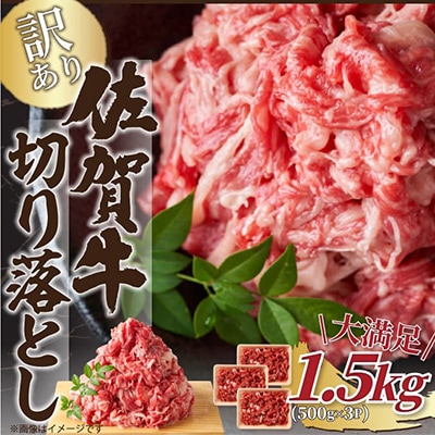 【毎月定期便】艶さし!訳あり!【A4～A5】佐賀牛切り落とし　1.5kg(伊万里市)全6回