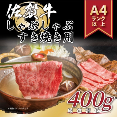 【毎月定期便】艶さし!【A4～A5】佐賀牛しゃぶしゃぶすき焼き用400g(伊万里市)全6回