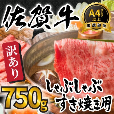 【毎月定期便】訳アリ!【A4～A5】佐賀牛しゃぶしゃぶすき焼き750gセット(伊万里市)全6回