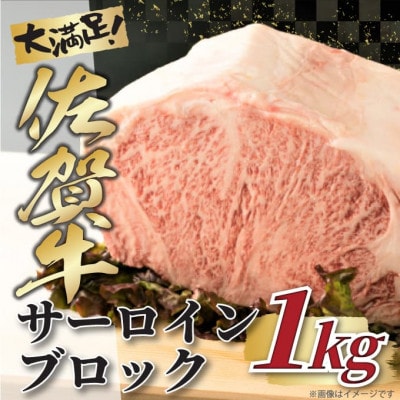 【毎月定期便】艶さし!【A4～A5】佐賀牛サーロインブロック 約1kg(伊万里市)全3回