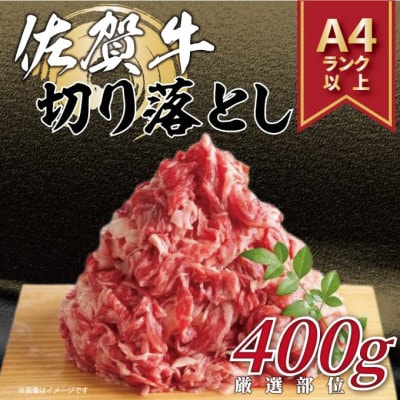 【毎月定期便】艶さし!【A4～A5】佐賀牛切り落とし 400g(伊万里市)全6回