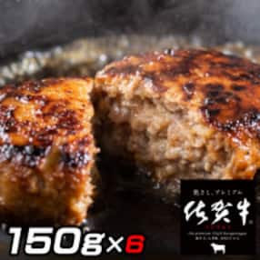 佐賀牛入りハンバーグ　150g×6個(伊万里市)