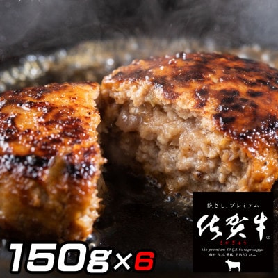 佐賀牛入りハンバーグ　150g×6個(伊万里市)