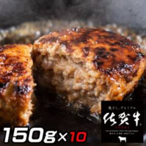 佐賀牛入りハンバーグ 150g&times;10個(伊万里市)