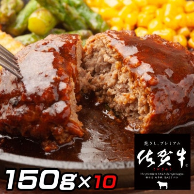 佐賀牛入りハンバーグ　150g×10個(伊万里市)