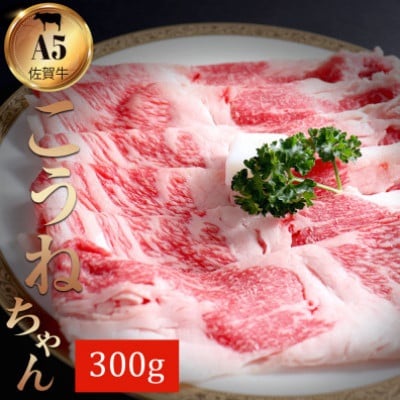 佐賀牛切り落とし コウネちゃん 300g(伊万里市)