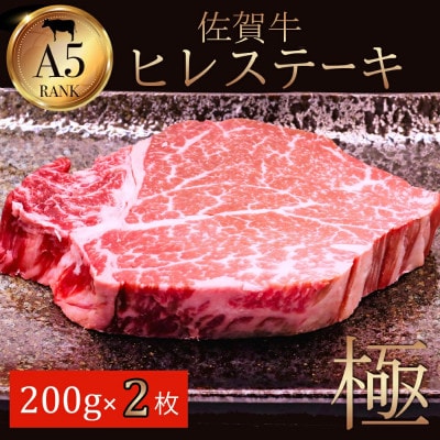 佐賀牛A5ランク　ヒレステーキ　200g×2(伊万里市)