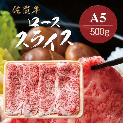 佐賀牛A5ランク　ロース　しゃぶしゃぶ、すき焼き用　500g(伊万里市)