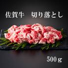 【様々な料理に使いやすい】佐賀牛切り落とし 500g(伊万里市)