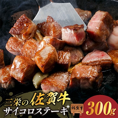 【A5ランク佐賀牛】三栄の佐賀牛サイコロステーキ(約300g)(伊万里市)