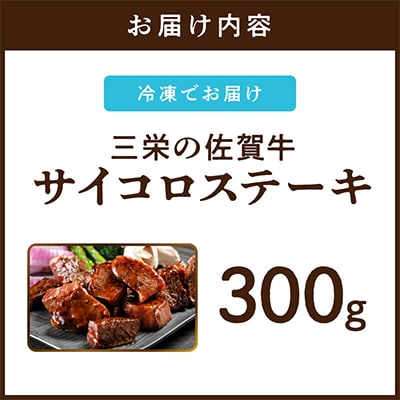 【A5ランク佐賀牛】三栄の佐賀牛サイコロステーキ(約300g)(伊万里市)