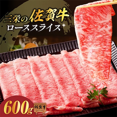 【A5ランク佐賀牛】三栄の佐賀牛ローススライス(600g)(伊万里市)