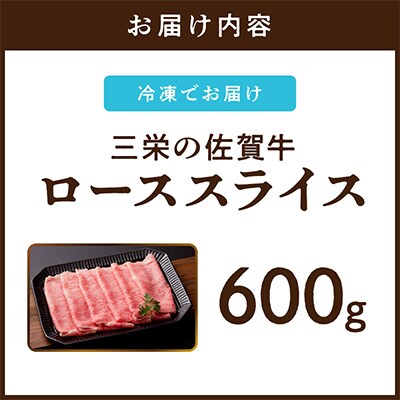 【A5ランク佐賀牛】三栄の佐賀牛ローススライス(600g)(伊万里市)
