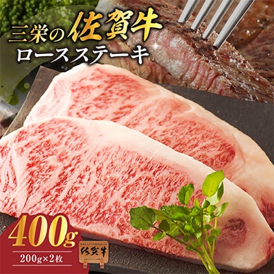 【A5ランク佐賀牛】三栄の佐賀牛ロースステーキ400g(約200g×2枚)(伊万里市)