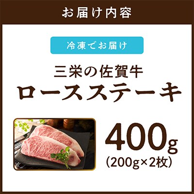 【A5ランク佐賀牛】三栄の佐賀牛ロースステーキ400g(約200g×2枚)(伊万里市)
