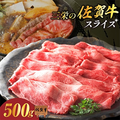 【A5ランク佐賀牛】三栄の佐賀牛スライス(約500g)(伊万里市)