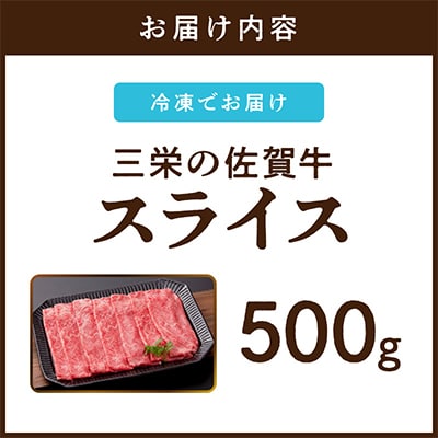 【A5ランク佐賀牛】三栄の佐賀牛スライス(約500g)(伊万里市)