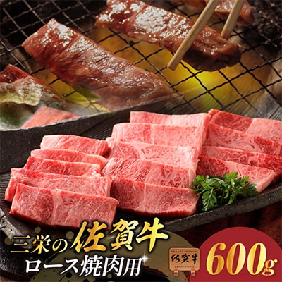 【A5ランク佐賀牛】三栄の佐賀牛ロース焼肉用(600g)(伊万里市)