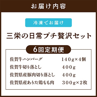 【毎月定期便】三栄の日常プチ贅沢セット(伊万里市)全6回