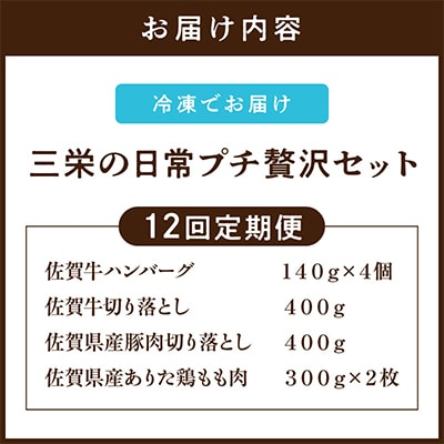【毎月定期便】三栄の日常プチ贅沢セット(伊万里市)全12回