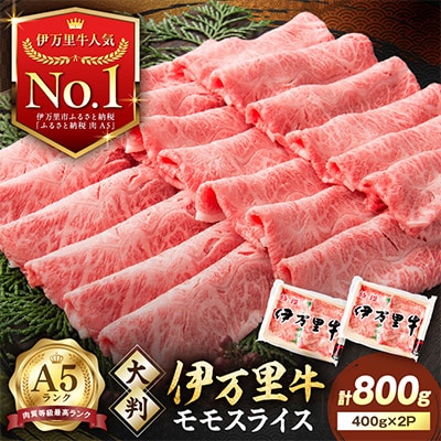 【伊万里牛】A5 モモスライス すき焼きや焼肉など (約400g×2)合計約800g J247