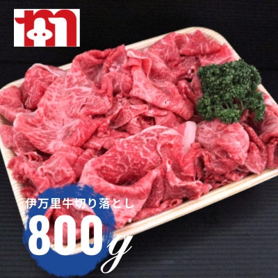 【伊万里牛】切り落とし 約800g J243