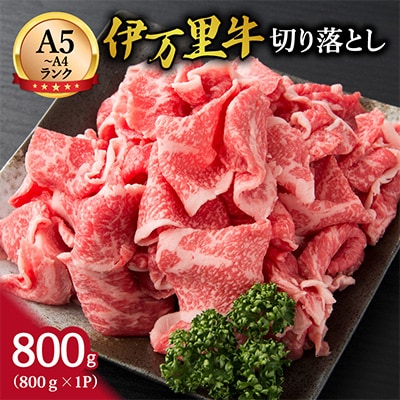 伊万里牛 切り落とし 800g 炒め物 焼肉 牛丼におすすめ!