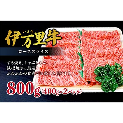 【伊万里牛】ローススライス約800g(400g×2)小分け J494