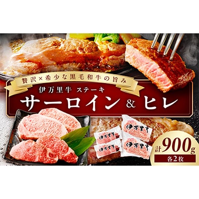 【伊万里牛】サーロインステーキ 2枚 & ヒレステーキ 2枚(約900g)J495
