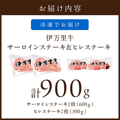 【伊万里牛】サーロインステーキ 2枚 & ヒレステーキ 2枚(約900g)J495